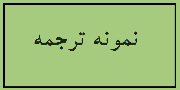 نمونه ترجمه انگلیسی به فارسی